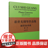 崔世光钢琴作品集 钢琴协奏曲楚汉 两架钢琴谱 崔世光 著 音乐(新)艺术 正版图书籍 上海音乐出版社