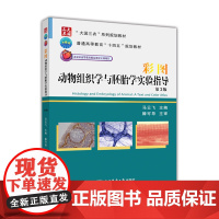 彩图动物组织学与胚胎学实验指导(第3版)马云飞主编中国农业大学出版社 9787565527425