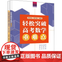 轻松突破高考数学重难点(全2册) 邓军民,胡守标 编 高考文教 正版图书籍 中国科学技术大学出版社