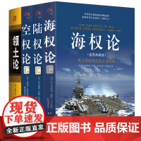 [4册]海权论+陆权论+空权论(插图典藏版 全三册)+领土论 战略军事战略理论图书国防战略指南科普读物书籍