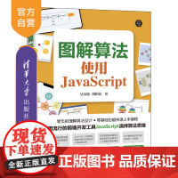 [正版]图解算法:使用JavaScript 吴灿铭 清华大学出版社 算法数据结构;图解;ava语言