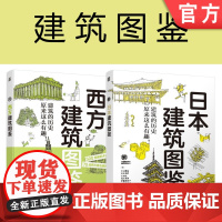 套装 正版 建筑图鉴 共2册 西方建筑图鉴 日本建筑图鉴