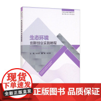 生态环境创新创业实践教程 刘立忠,冀广鹏,张文莉 编 环境科学专业科技 正版图书籍 中国环境出版集团