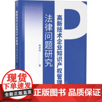 高新技术企业知识产权管理法律问题研究 侯圣和 著 民法社科 正版图书籍 知识产权出版社