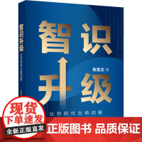 智识升级 让你的付出有回报 鱼堂主 著 企业管理经管、励志 正版图书籍 电子工业出版社