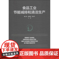 食品工业节能减排和清洁生产 秦人伟,程言君,简玉平 主编 轻工业/手工业专业科技 正版图书籍 中国轻工业出版社