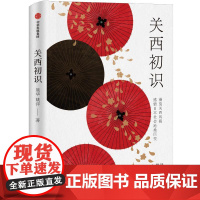 关西初识 聂华,姚洋 著 现代/当代文学经管、励志 正版图书籍 中信出版社