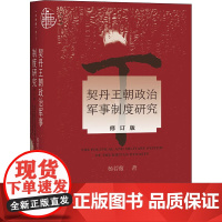 契丹王朝政治军事制度研究 修订版 杨若薇 著 史学理论社科 正版图书籍 社会科学文献出版社