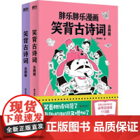 笑背古诗词(全2册) 胖乐胖乐 著 儿童文学文学 正版图书籍 北京联合出版公司