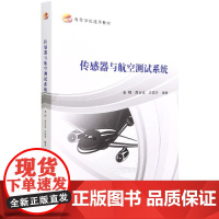 传感器与航空测试系统 袁梅,高占宝,吕俊芳 编 航空与航天专业科技 正版图书籍 北京航空航天大学出版社