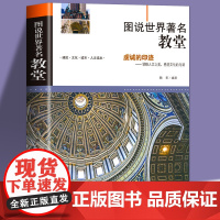 图说世界著名教堂 教堂建筑的兴起与中世纪欧洲宗教史建筑文化城市人文世界建筑赏析书籍