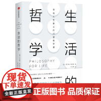 生活的哲学 (英)朱尔斯·埃文斯 著 贝小戎 译 外国哲学社科 正版图书籍 中信出版社