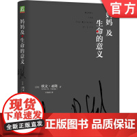 正版 妈妈及生命的意义 欧文 亚隆 心理治疗师 理智 心灵 教育 敏锐观察 故事 戏剧性 通俗读物 经典著作