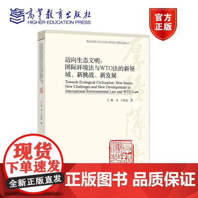 迈向生态文明:国际环境法与WTO法的新领域、新挑战、新发展 那力 王彦志 高等教育出版社