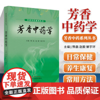 正版 芳香中药学 芳香中药系列丛书 常用芳香中药 芳香中药药理学 芳香中药化学 芳香中药制剂 熊磊 赵毅 解宇环 中国中