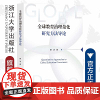 全球教育治理量化研究方法导论/外国语言学及应用语言学研究丛书/浙江大学出版社/胡洁