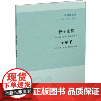 曾子注释 子华子 [清]阮元,陈锦春,[晋]程本 等 其他文学 正版图书籍 凤凰出版社