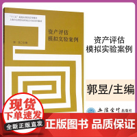 正版 资产评估模拟实验案例 郭昱 经济管理书籍 资产评估 房地产评估 机器设备评 无形资产评估 企业价值评估高校经济学课