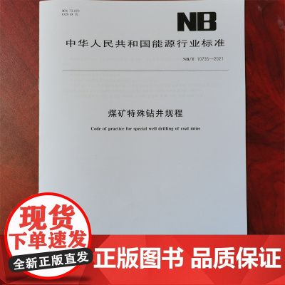 全新正版 NB/T 10735-2021煤矿特殊钻井规程 竖井钻探技术 安全操作标准规范书籍