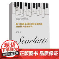 斯卡拉蒂150首钢琴奏鸣曲演奏技术应用研究 胡广莹 著 艺术理论(新)艺术 正版图书籍 中国水利水电出版社