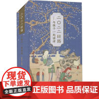 2022日历 与孩子一起读诗 殷智育 编 育儿其他艺术 正版图书籍 南方出版社