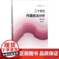 二十世纪作曲技法分析(修订版) 姚恒璐 著 音乐(新)艺术 正版图书籍 上海音乐出版社