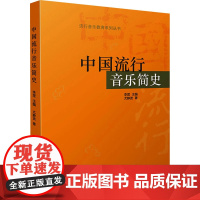 中国流行音乐简史 尤静波 著 李罡 编 大学教材艺术 正版图书籍 上海音乐出版社