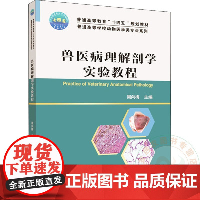 兽医病理解剖学实验教程 周向梅主编 中国农业大学出版社 9787565527234 兽医书籍