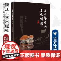 国石鉴赏与文化传播/卢小雁/责编:葛娟/浙江大学出版社