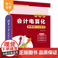 [正版]会计电算化——畅捷通T3 云财务 陈伟清 清华大学出版社 会计电算化经济管理教材