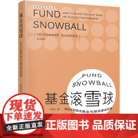 基金滚雪球 学会识别绩优基金与绩优基金经理 祁和忠 著 金融经管、励志 正版图书籍 清华大学出版社