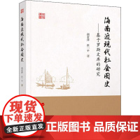 海南近现代社会图史——基于罗斯文库的研究 胡素萍,张一平 著 社会科学总论经管、励志 正版图书籍 人民出版社