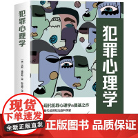 犯罪心理学 法官法律工作者和法科学生读本汉斯格罗斯司法侦察刑事侦查证据收集犯罪心理司法实务书籍