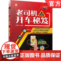 正版 老司机的开车秘笈 吕德远 变更车道 转弯 超车 会车 掉头 灯光 喇叭 驾驶操 作要领 事故预防 处置技法 科