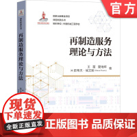 正版 再制造服务理论与方法 王蕾 出版基金项目 基础理论研究现状 发展趋势 应用技术 案例 机械工业出版社店