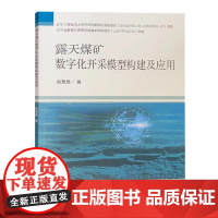 露天煤矿数字化开采模型构建及应用 矿业大学出版社 矿山数字化书籍全新正版