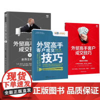 外贸高手客户成交技巧3册 毅冰 著 等 自由组合套装经管、励志 正版图书籍 中国海关出版社