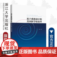 基于系统设计的美国新学校变革/方向|责编:武晓华/浙江大学出版社