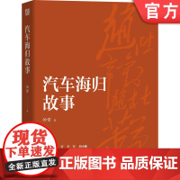 正版 汽车海归故事 怡雪 王宓愚 海归精英不为人知的传奇故事 照片 经验教训 产业发展历程 彩色印刷