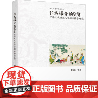 作为媒介的圣贤 中华文化理想人格的传播学研究 谢清果 等 著 社会科学总论经管、励志 正版图书籍 九州出版社