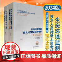 全新正版 生态环境监测技术人员持证上岗考核理论试题集 上下册 2024新版 环境监测大比武专业知识PDF电子版 中国环境
