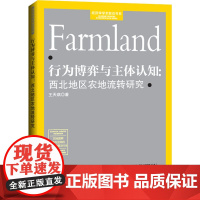 行为博弈与主体认知:西北地区农地流转研究 王天琪 著 各部门经济经管、励志 正版图书籍 经济日报出版社