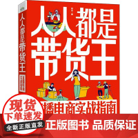 人人都是带货王 直播电商实战指南 徐全 著 电子商务经管、励志 正版图书籍 电子工业出版社