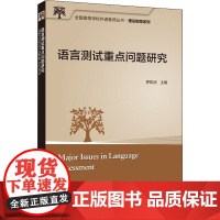 语言测试重点问题研究 罗凯洲 编 英语学术著作文教 正版图书籍 外语教学与研究出版社