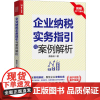 企业纳税实务指引与案例解析 魏春田 著 财政/货币/税收经管、励志 正版图书籍 人民邮电出版社