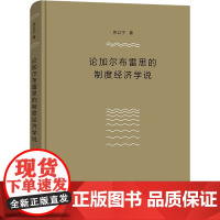 论加尔布雷思的制度经济学说 厉以宁 著 经济理论经管、励志 正版图书籍 商务印书馆