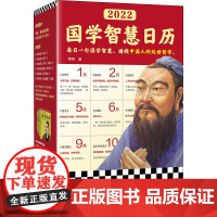 2022国学智慧日历 华杉 著 收藏鉴赏艺术 正版图书籍 江苏凤凰文艺出版社