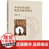 中国当代戏剧视觉化转型研究 陈爱国 著 社会科学其它艺术 正版图书籍 东南大学出版社