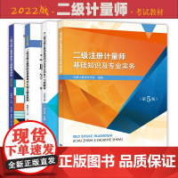 全套4册 备考2024年 注册二级计量师考试教材第5版 二级注册计量师基础知识及专业实务 第五版 大纲习题 实务试题 典