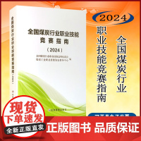 全新正版 全国煤炭行业职业技能竞赛指南2024 煤炭工业智能技能鉴定指导中心 2024煤炭工业职业技能竞赛指南